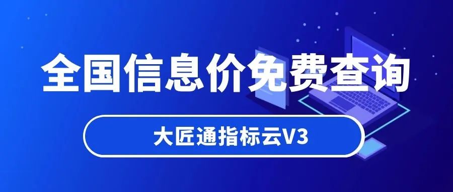 大匠通指标云V3：全国信息价免费查询