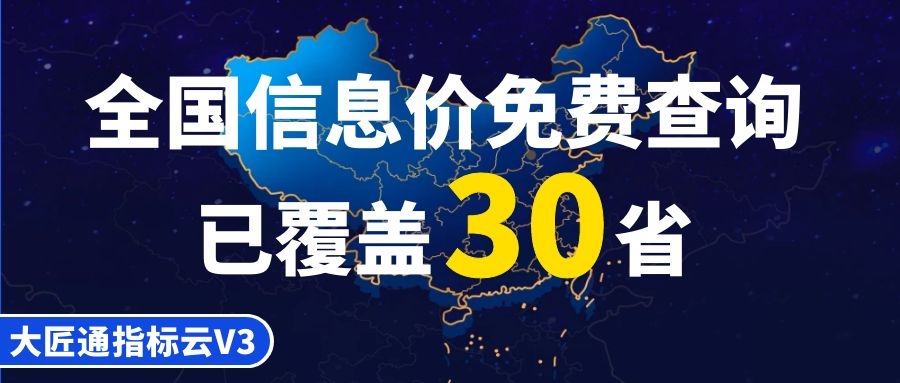全国信息价免费查询上新，已覆盖30省/自治区/直辖市