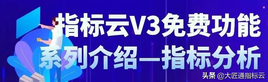 指标云V3免费功能——指标分析