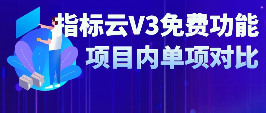指标云V3免费功能——项目内单项对比