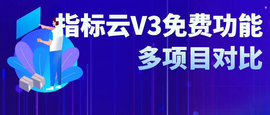 指标云V3免费功能——多项目对比