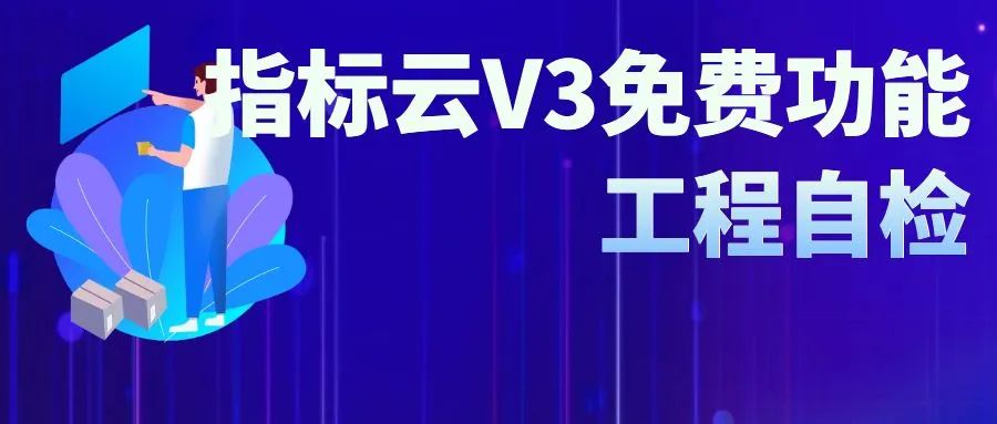 指标云V3免费功能——工程自检