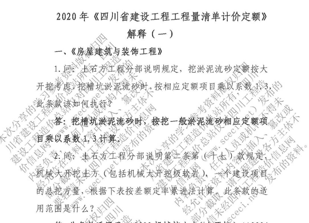 2020年《四川省建设工程工程量清单计价定额》解释（一）