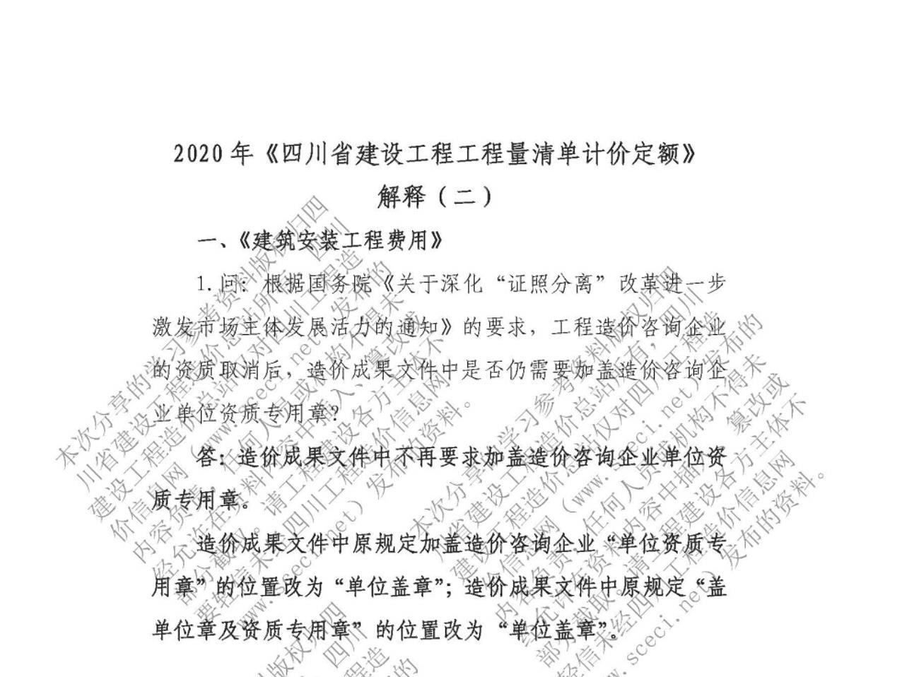 2020年《四川省建设工程工程量清单计价定额》解释（二）
