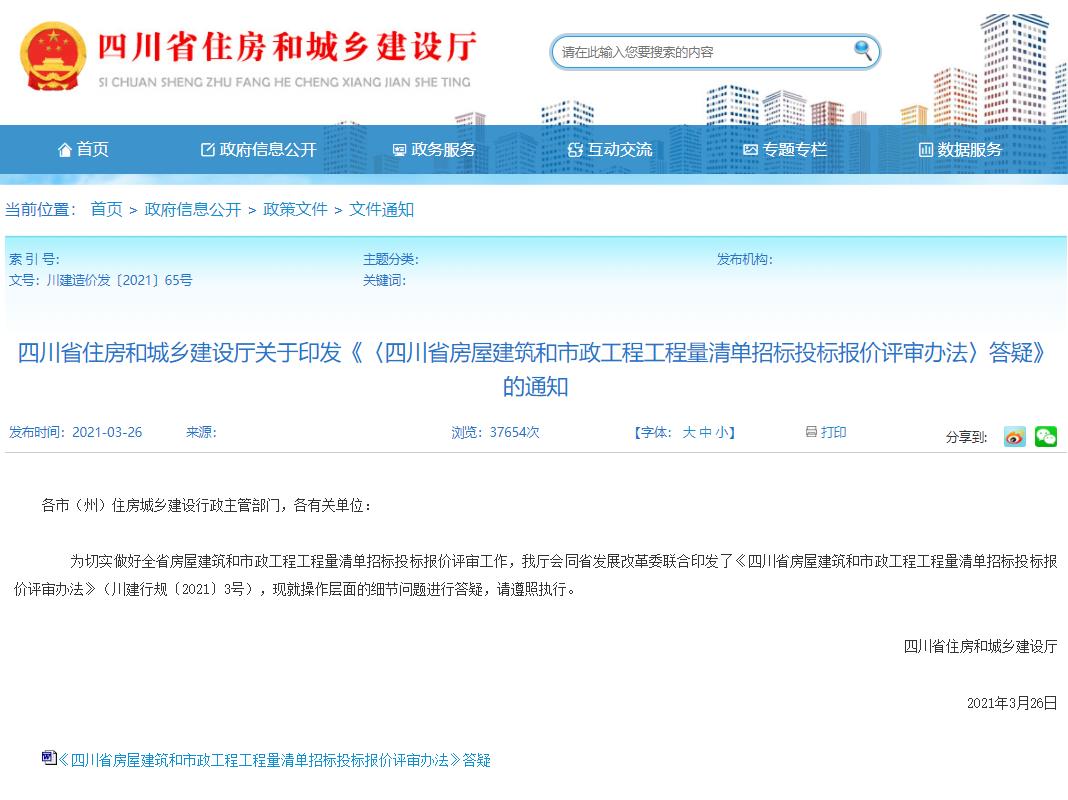 四川省住房和城乡建设厅关于印发《〈四川省房屋建筑和市政工程工程量清单招标投标报价评审办法〉答疑》的通知