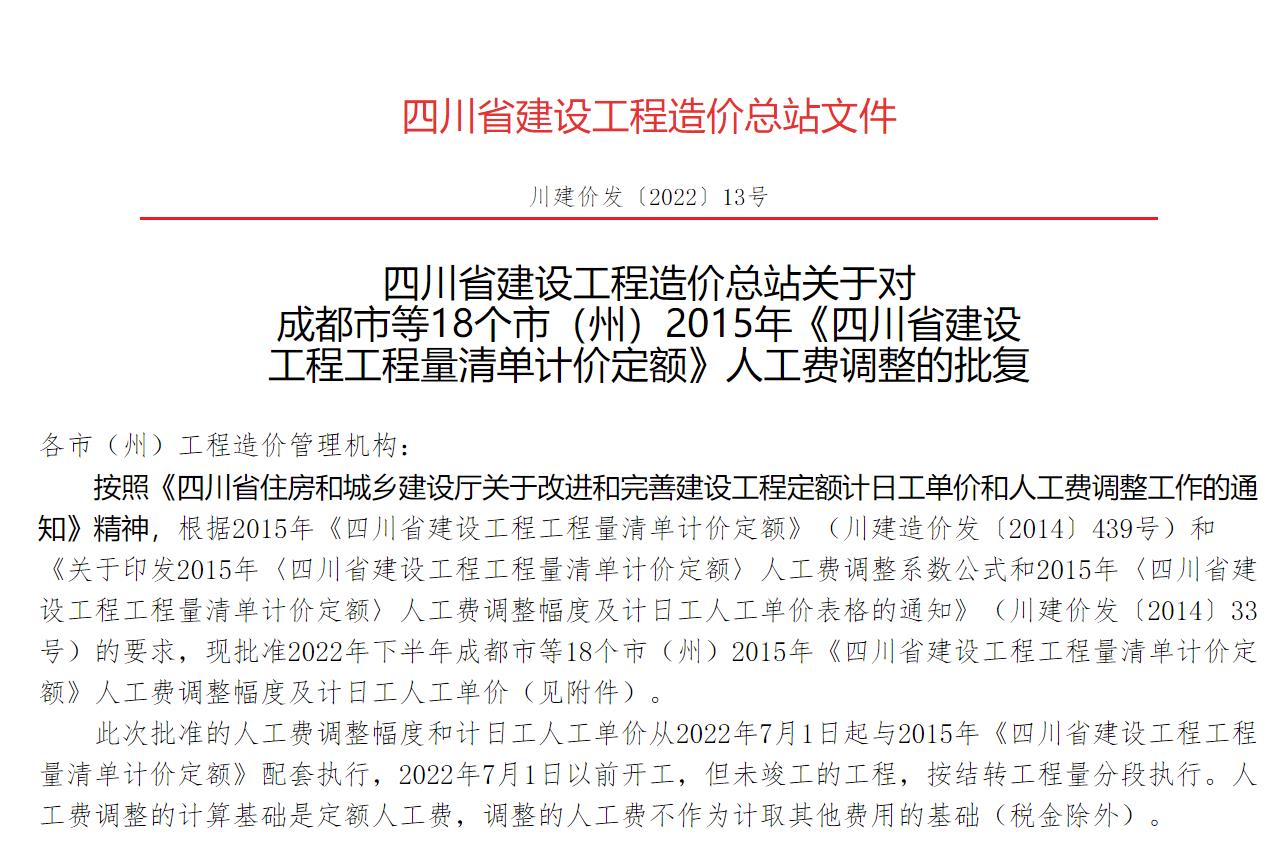 四川省建设工程造价总站关于对  成都市等18个市（州）2015年《四川省建设  工程工程量清单计价定额》人工费调整的批复