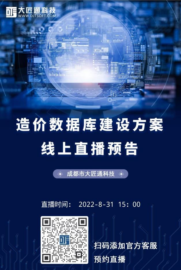 大匠通指标云V3—造价数据库建设方案 线上直播预告