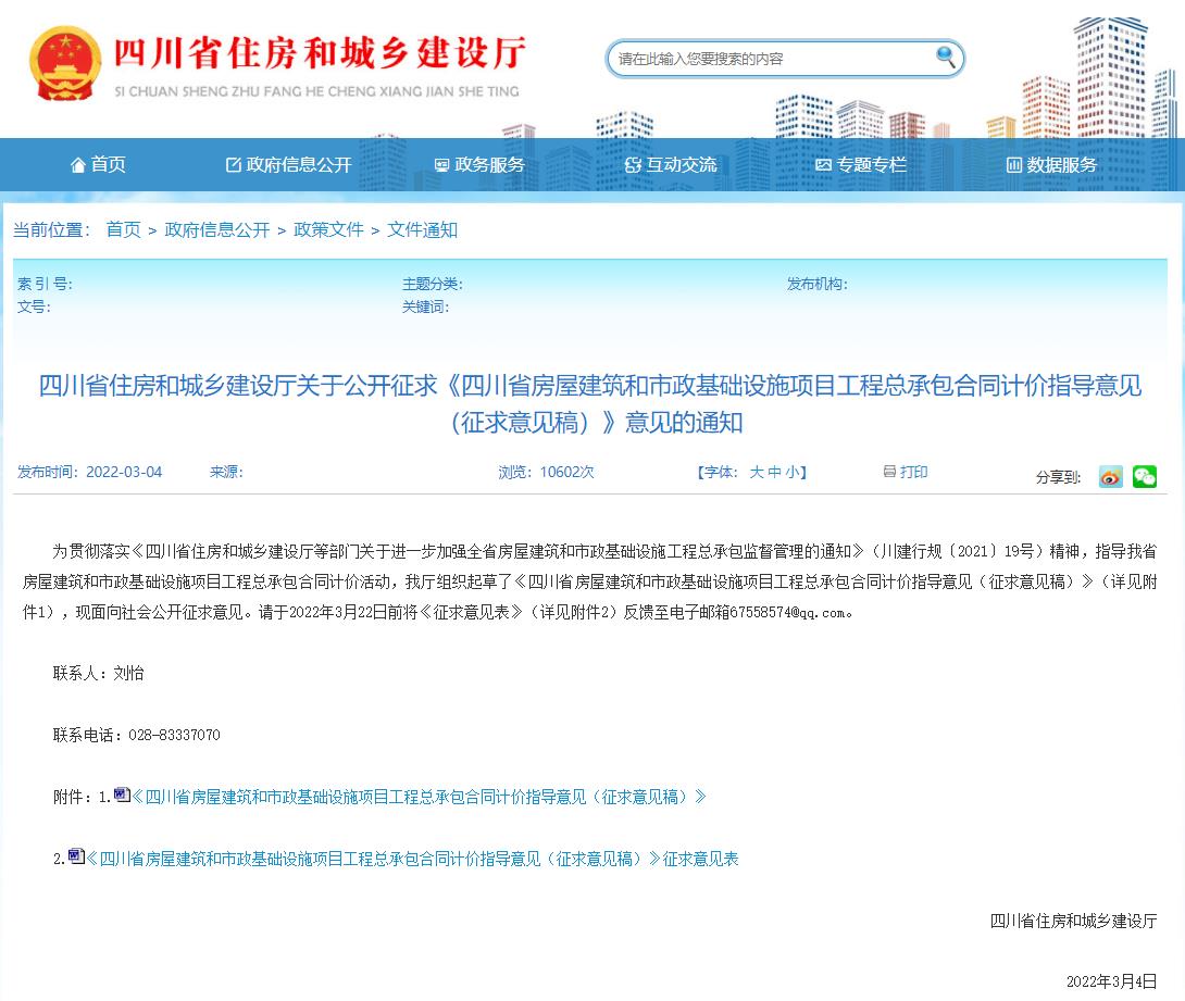 四川省住房和城乡建设厅关于再次公开征求《四川省房屋建筑和市政基础设施项目工程总承包合同计价指导意见（征求意见稿）》意见的通知