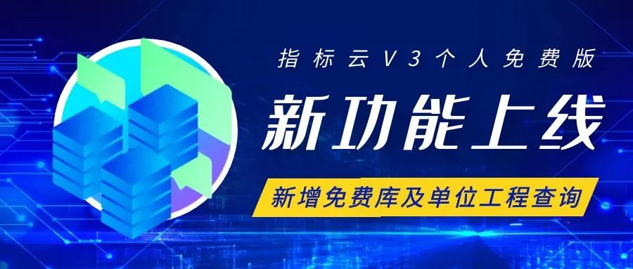 【指标云V3免费版新功能上线】新增免费库及单位工程查询
