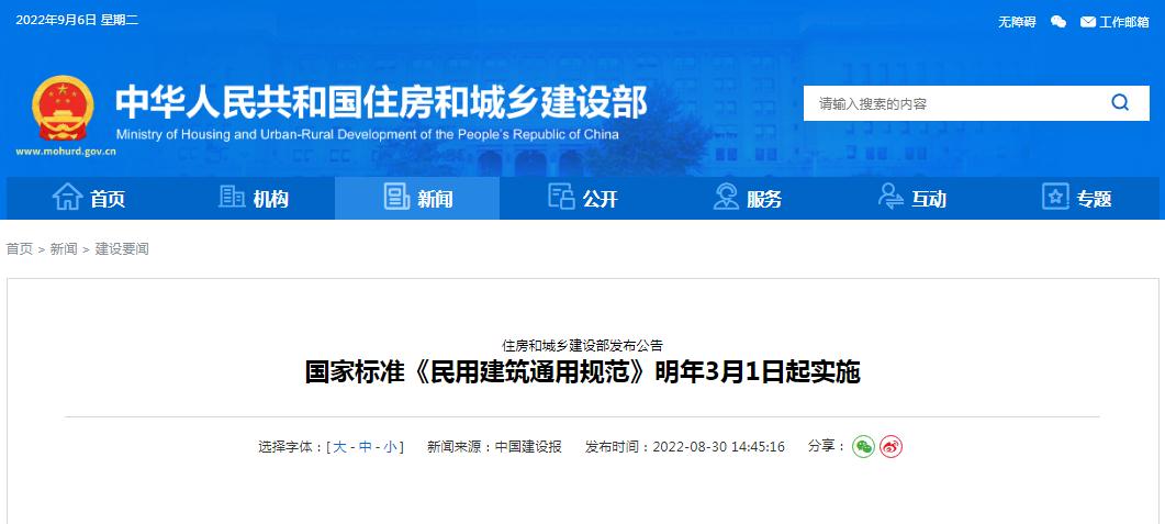 国家标准《民用建筑通用规范》明年3月1日起实施