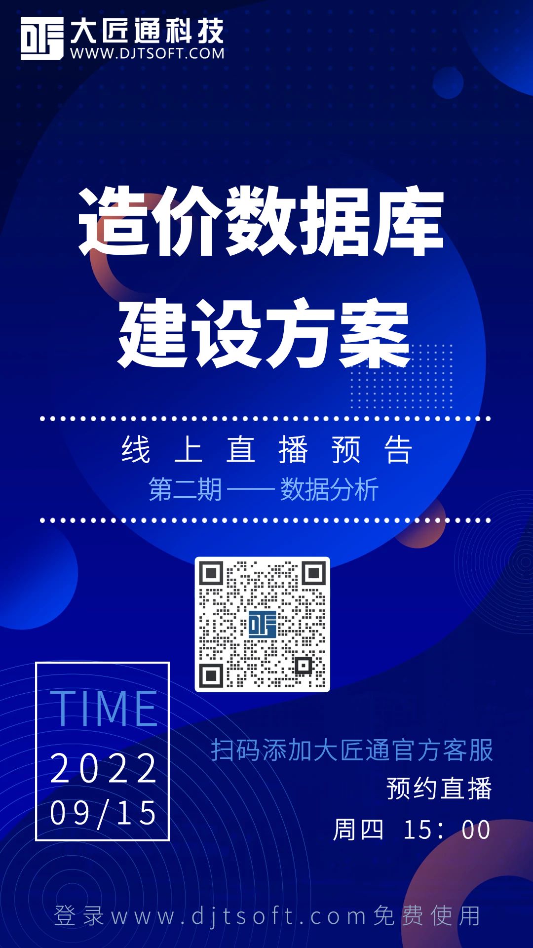 【直播预告】造价数据库建设方案——数据分析