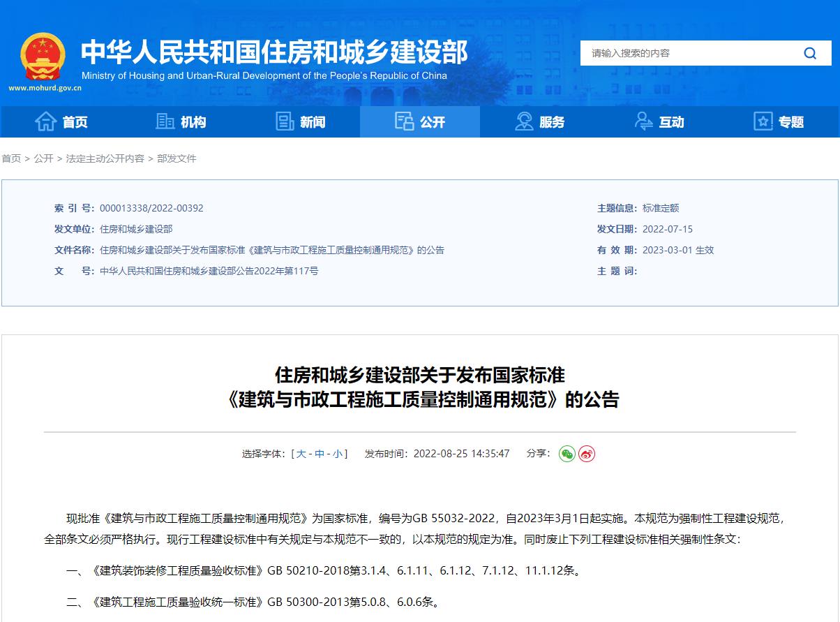 住房和城乡建设部关于发布国家标准 《建筑与市政工程施工质量控制通用规范》的公告