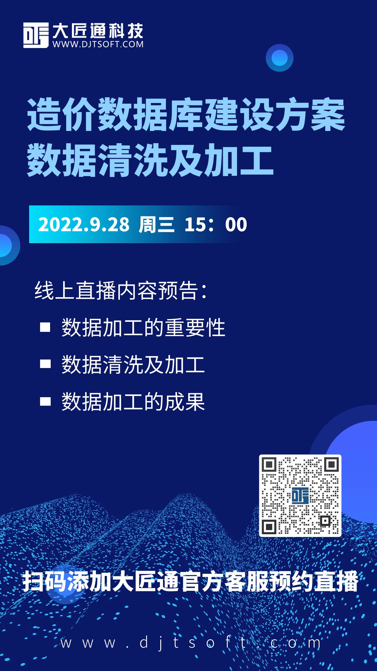 【直播预告】造价数据库建设方案——数据清洗及加工