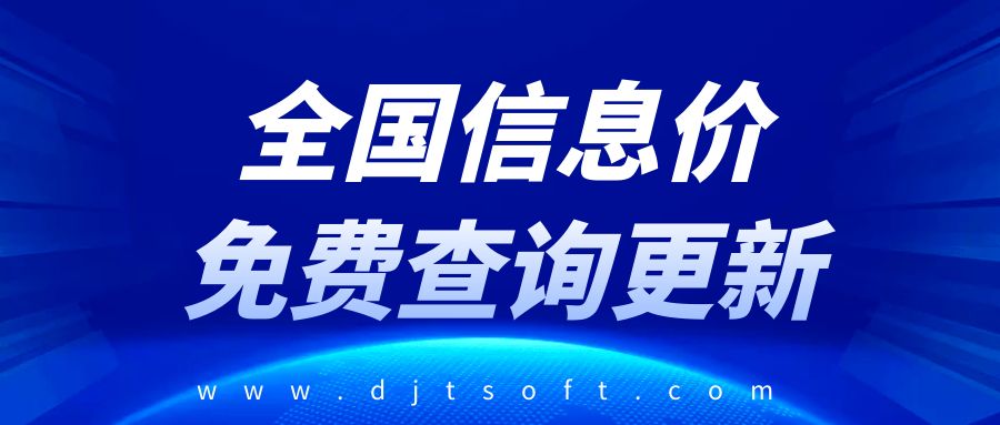 全国信息价免费查询更新