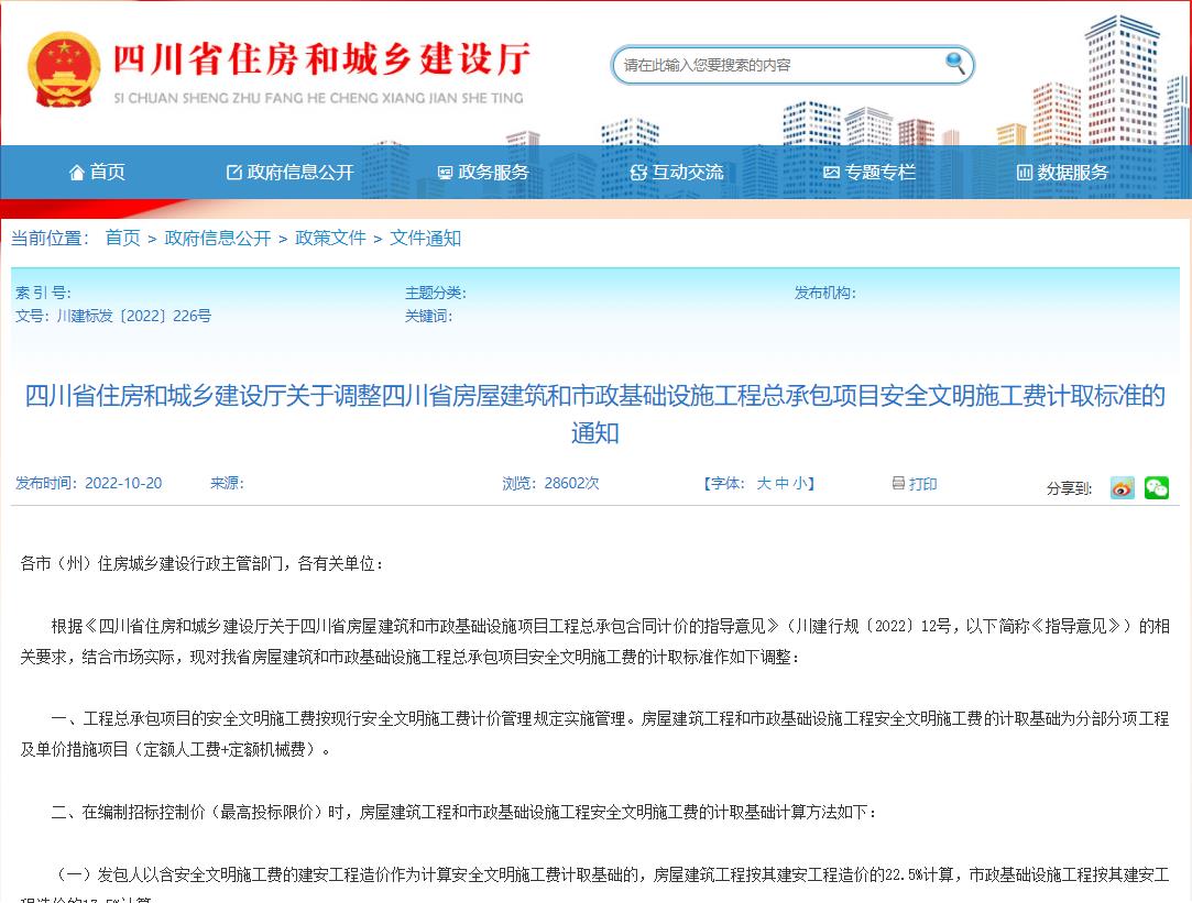 四川省住房和城乡建设厅关于调整四川省房屋建筑和市政基础设施工程总承包项目安全文明施工费计取标准的通知