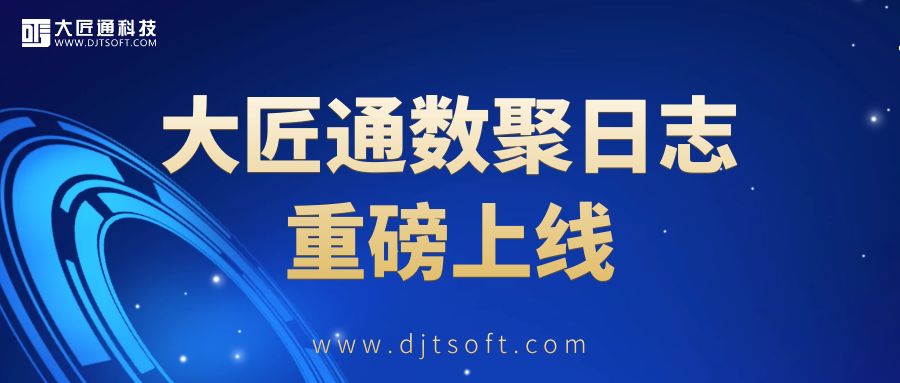 大匠通工程造价大数据平台——数聚日志 重磅上线！