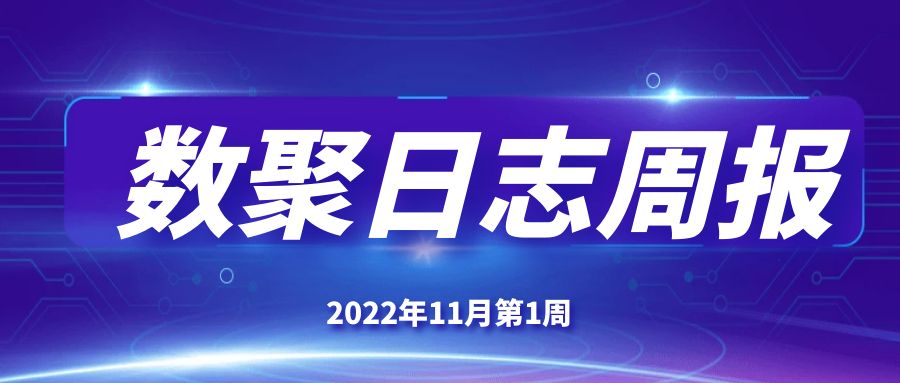 数聚日志周报：新增84个案例工程（含：方舱医院、实验楼、纪念馆、风雨操场、音乐厅、商业综合体、生化组合池、截污工程等）