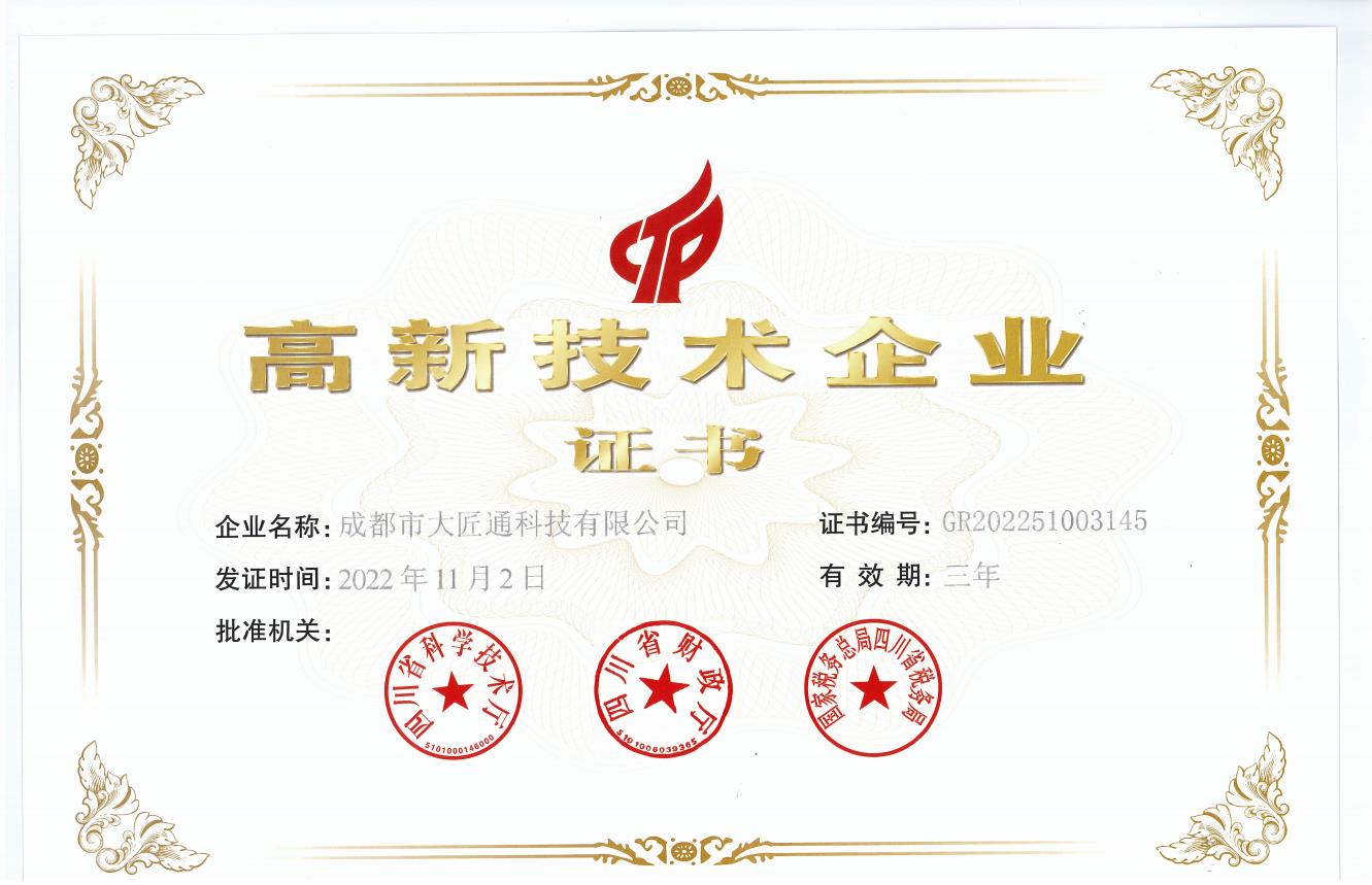 热烈祝贺成都市大匠通科技有限公司荣获《高新技术企业》证书