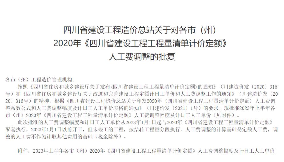 四川省建设工程造价总站关于对各市（州）  2020年《四川省建设工程工程量清单计价定额》  人工费调整的批复