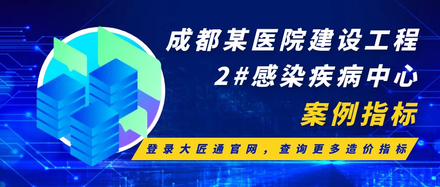 【案例指标】成都某医院建设工程2#感染疾病中心