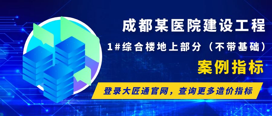 【案例指标】成都某医院建设工程1#综合楼地上部分（不带基础）