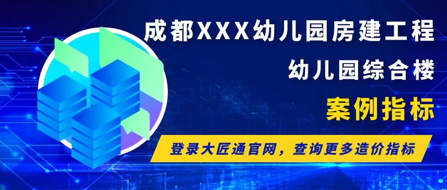 【案例指标】成都某幼儿园项目综合楼（地上部分带地下设备用房）