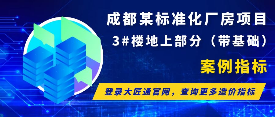 【案例指标】成都某标准化厂房项目3#楼地上部分（带基础）