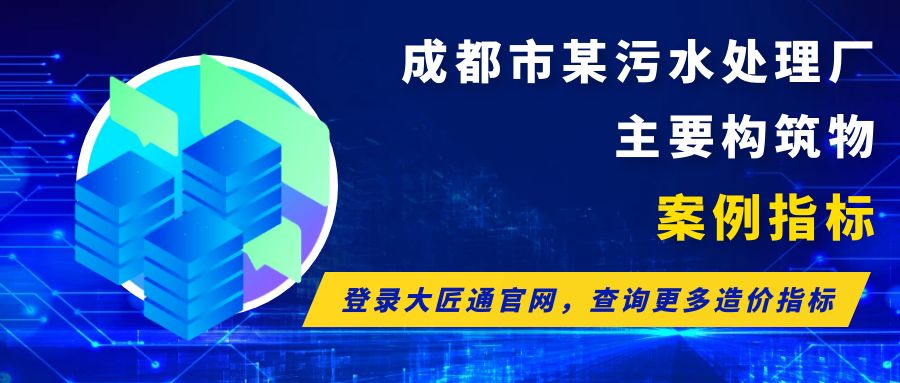 【案例指标】成都市某污水处理厂工程-主要构筑物