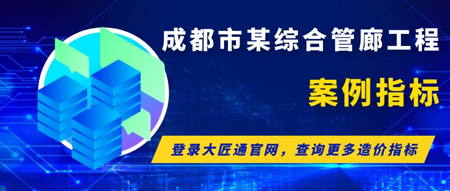 【案例指标】成都市某综合管廊工程