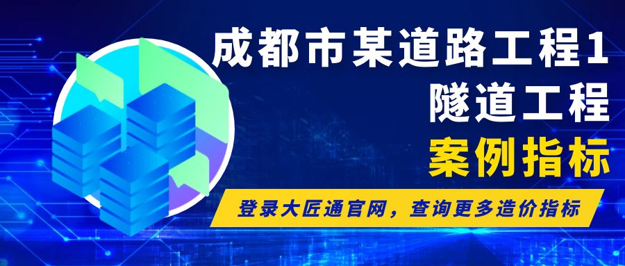 【案例指标】成都市某道路工程-隧道工程