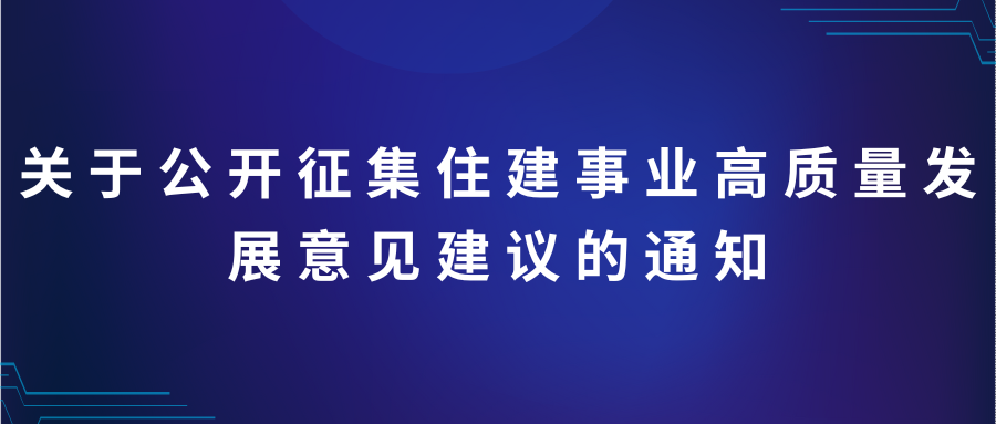 关于公开征集住建事业高质量发展意见建议的通知
