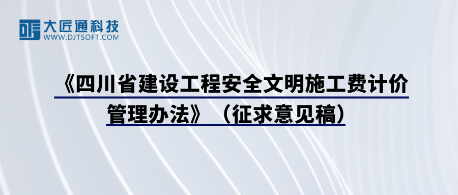 四川省住房和城乡建设厅关于公开征求《四川省建设工程安全文明施工费计价管理办法》（征求意见稿）意见的通知