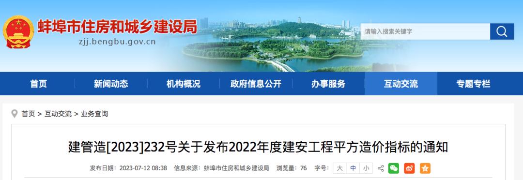 2022年度蚌埠市发布建安工程平方造价指标的通知