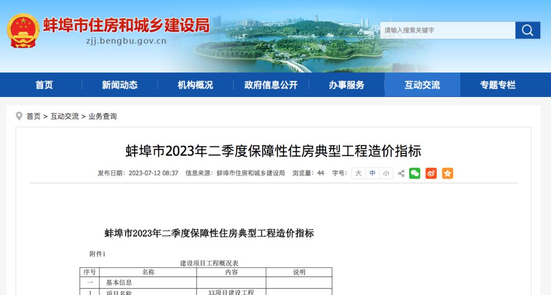 2023年二季度蚌埠市保障性住房典型工程造价指标
