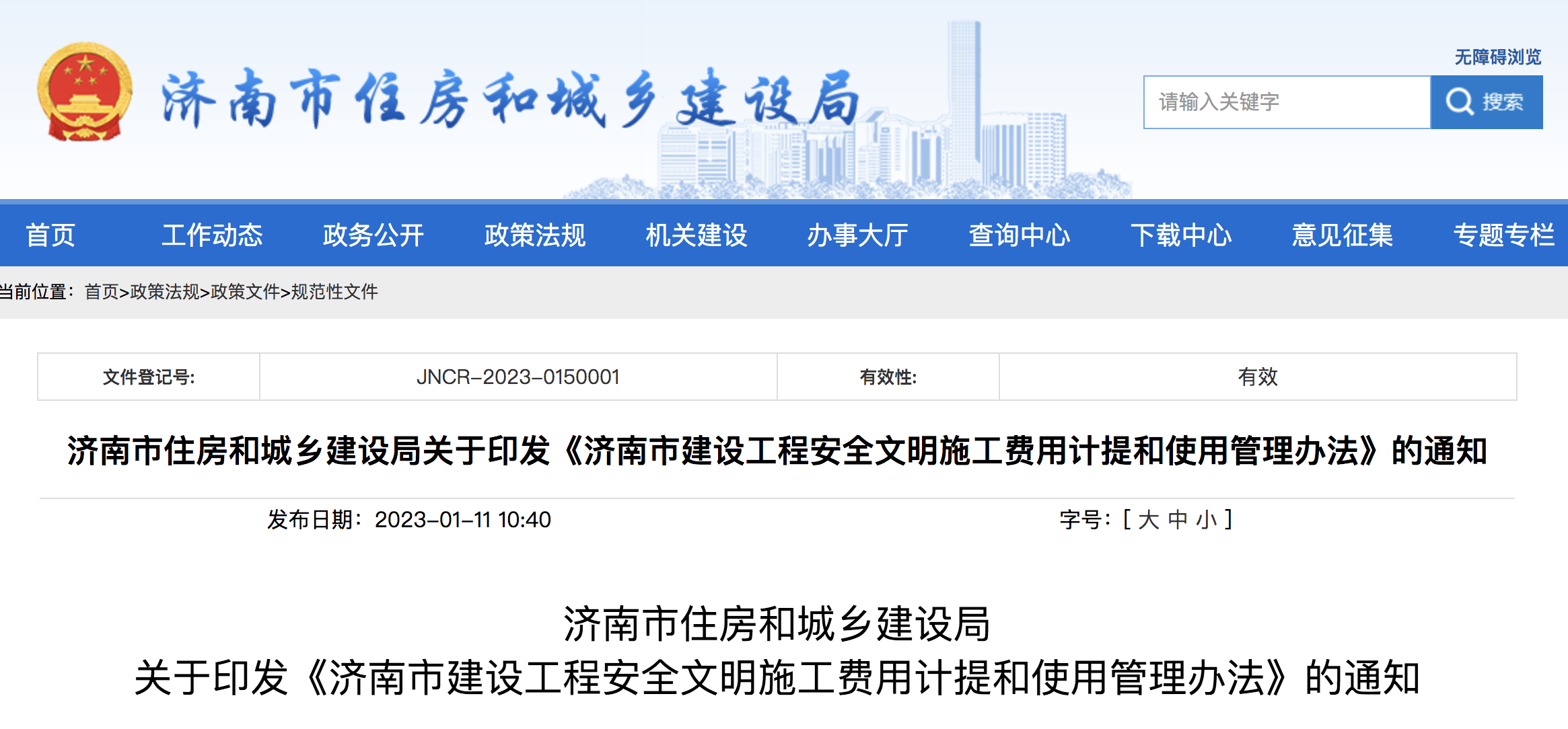 济南市安文费计提和使用管理办法发布！