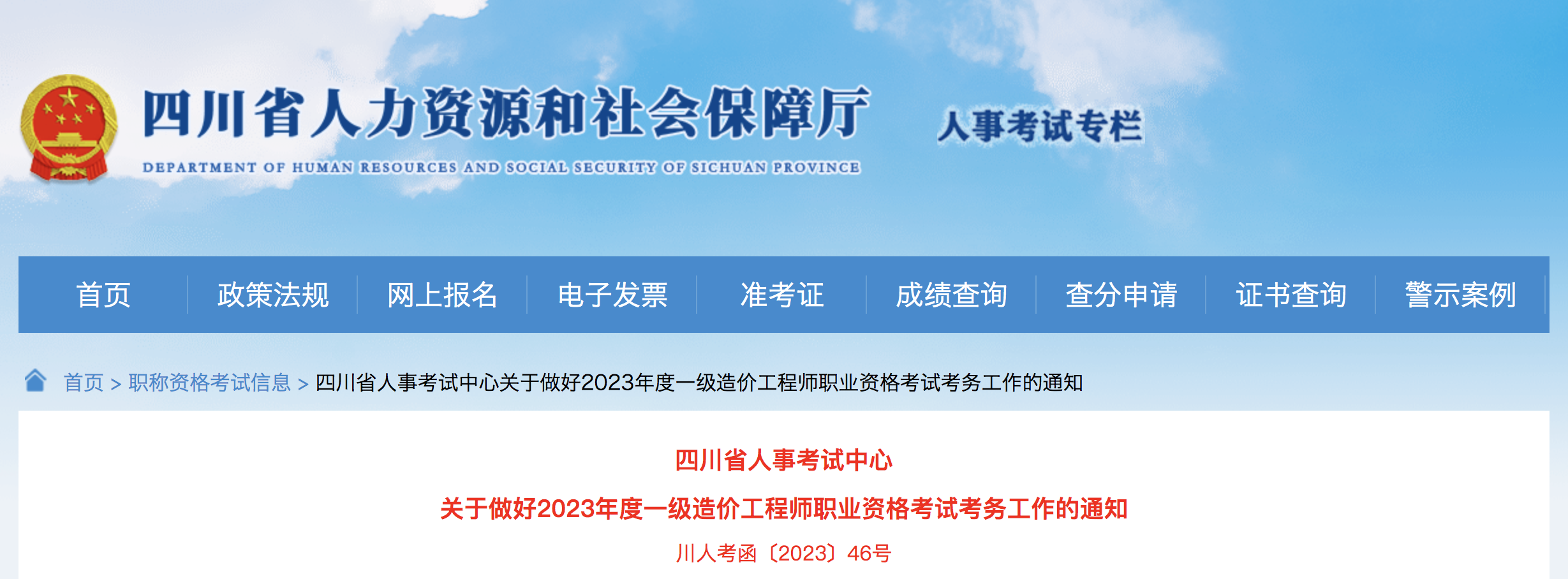 四川一级造价师考试报名通知