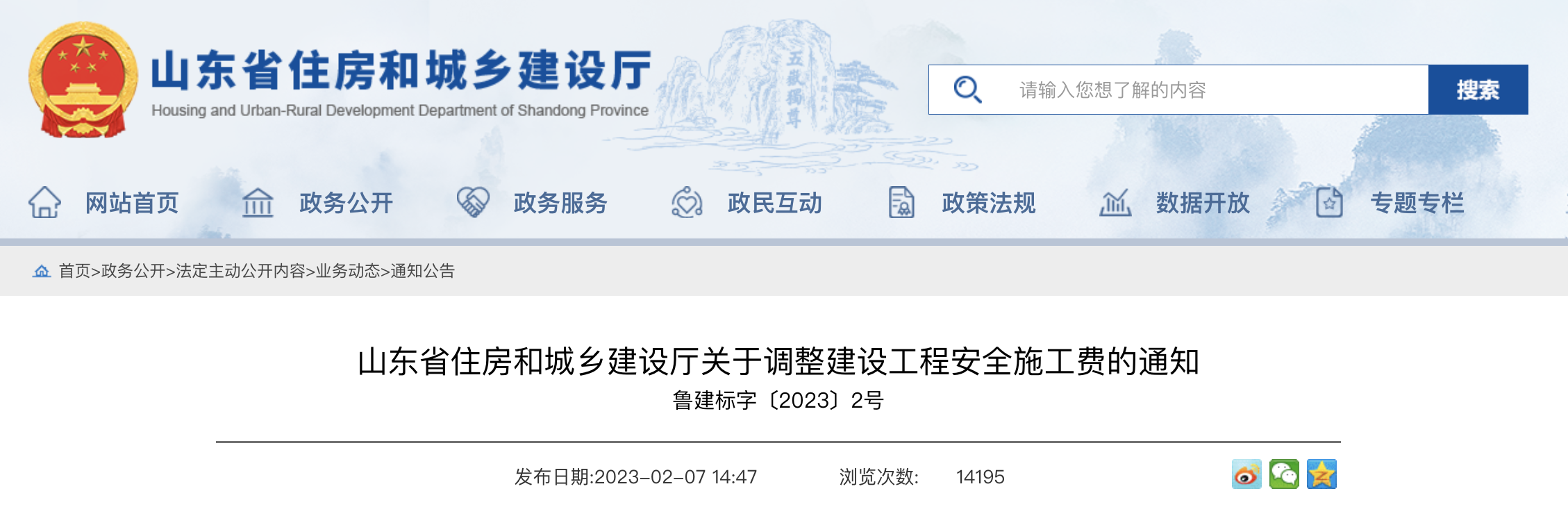山东省建设工程安全施工费调整