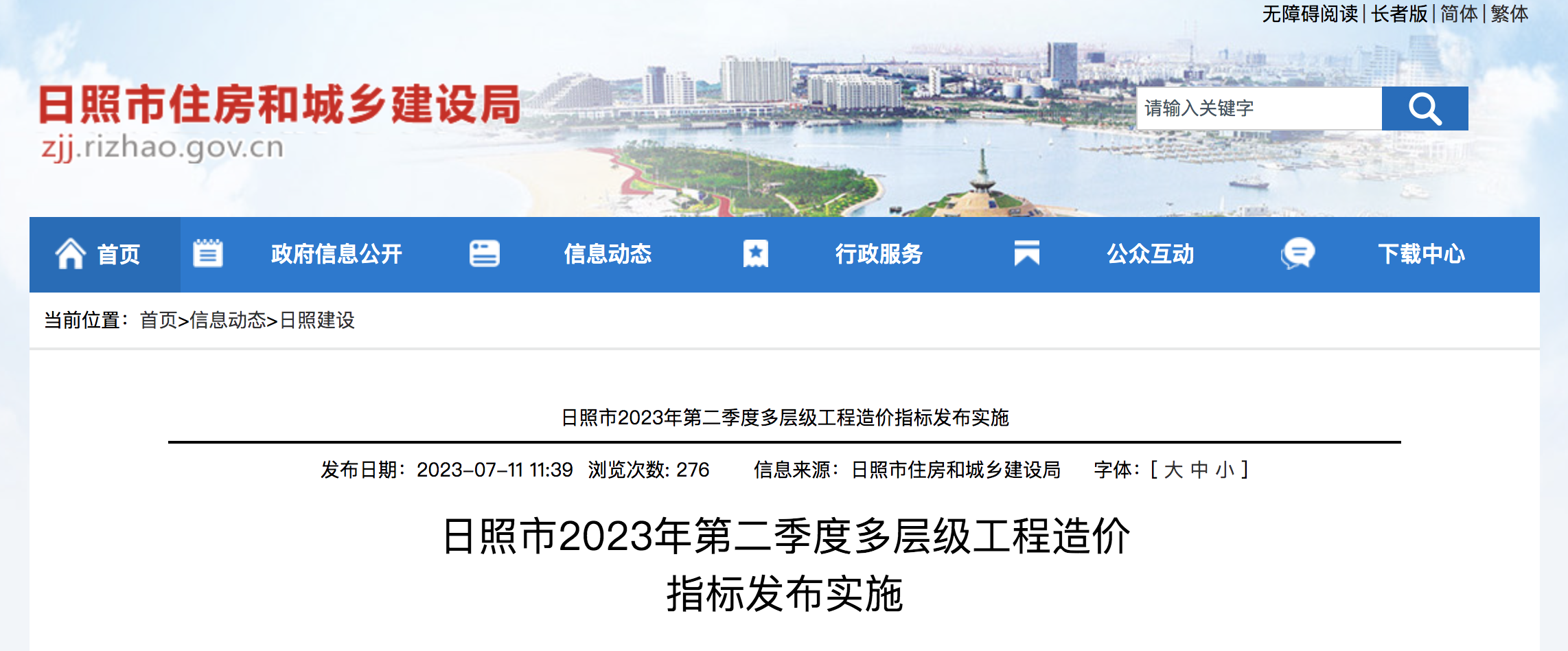 日照市2023第二季度多层级工程造价指标发布实施