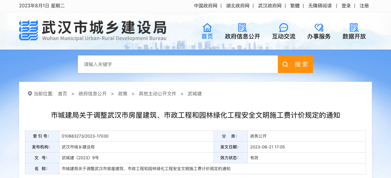 武汉市房屋建筑、市政工程和园林绿化工程安文费计价规定调整