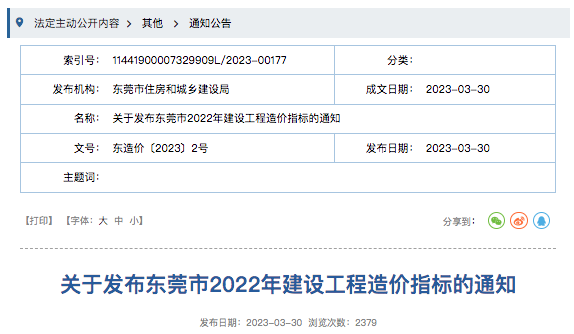 东莞市2022年建设工程造价指标