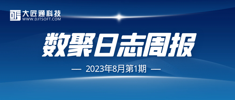 【数聚日志周报】新增信息价8.03万条