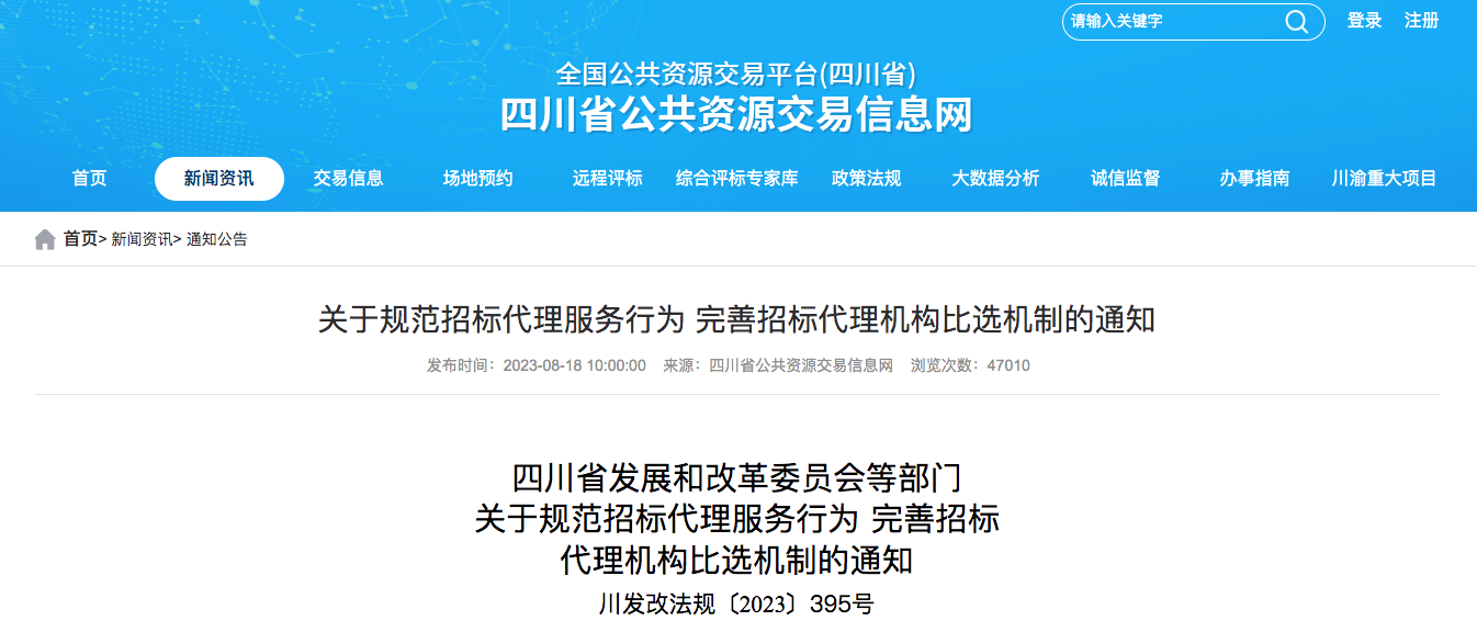 关于规范招标代理服务行为 完善招标代理机构比选机制的通知