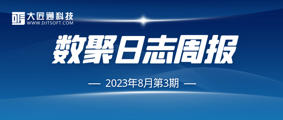 【数聚日志周报】新增案例项目厂房、体育馆、道路等15个，新增信息价49.26万条