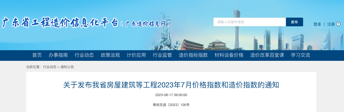 广东省房屋建筑等工程2023年7月价格指数和造价指数发布