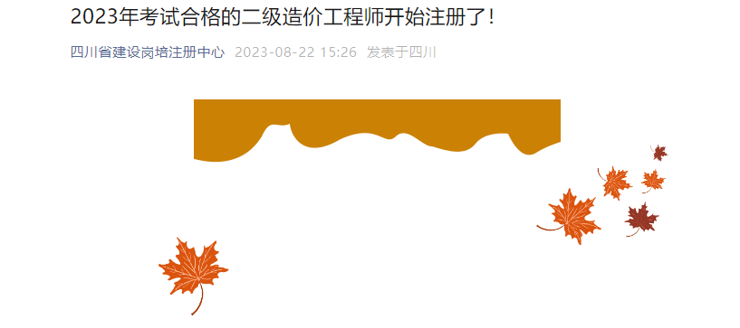 2023年考试合格的二级造价工程师开始注册了！