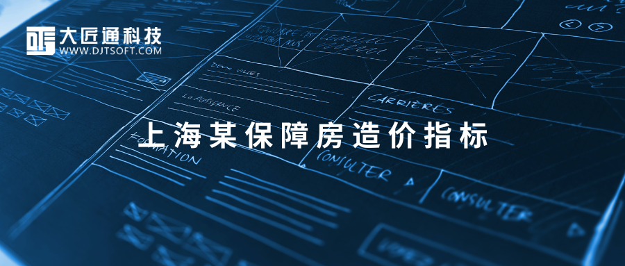 【案例指标】上海某保障房项目造价指标
