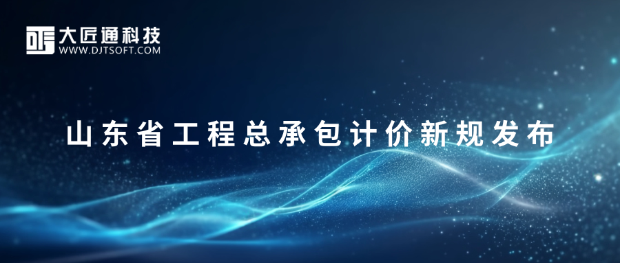山东省工程总承包计价新规发布