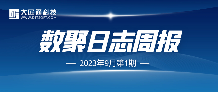 【数聚日志周报】新增案例项目厂房、教学综合楼等13个，新增信息价5.59万条