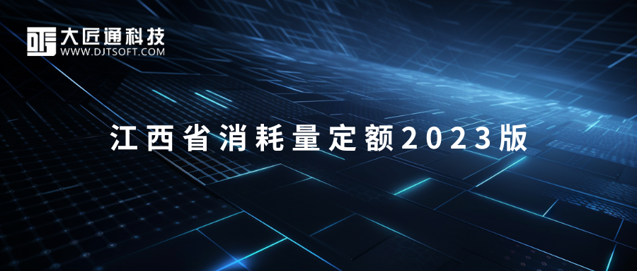 江西省消耗量定额2023版发布