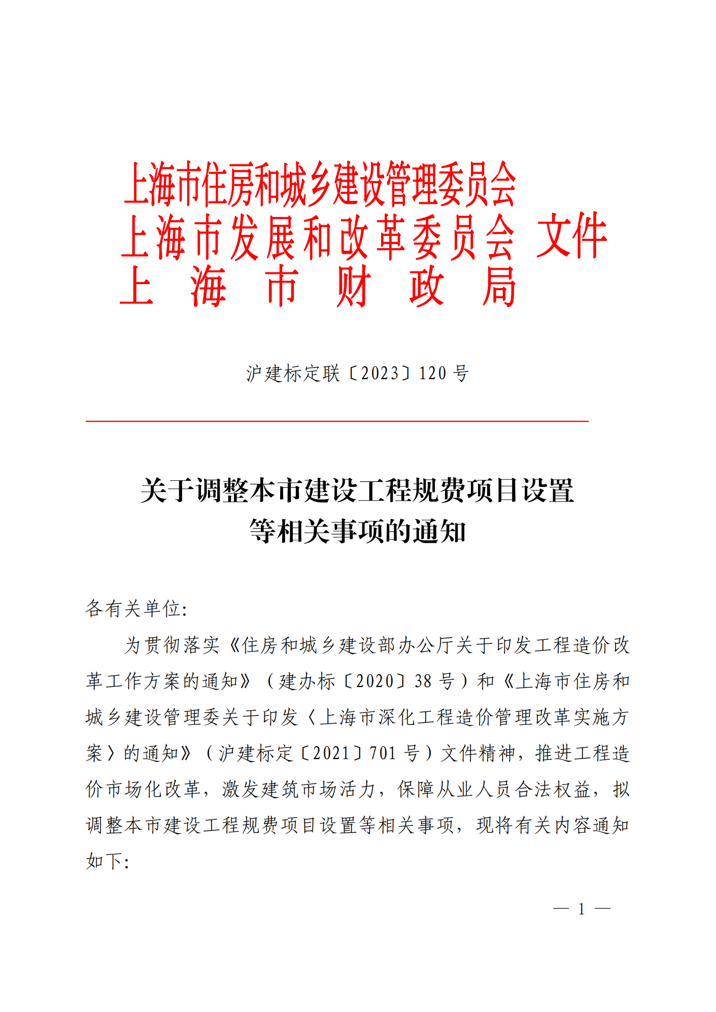 上海市调整建设工程规费项目设置等相关事项